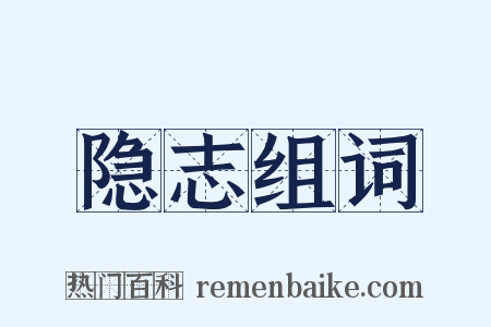 隐志组词是什么意思的图片